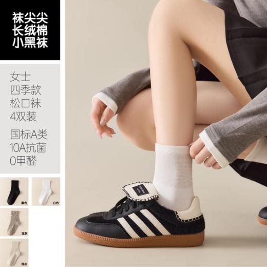 【任选2件立减20元】【4双装】袜尖尖 四季男女款松口袜 采用精梳长绒棉，穿着清爽舒适；莱卡氨纶弹性纤维，高弹橡筋，不勒脚不脱落；A类标准10A抗jun 商品图3
