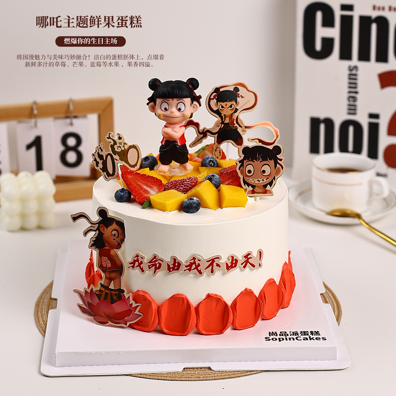 哪吒主题鲜果蛋糕，燃爆你的生日主场【惠州】