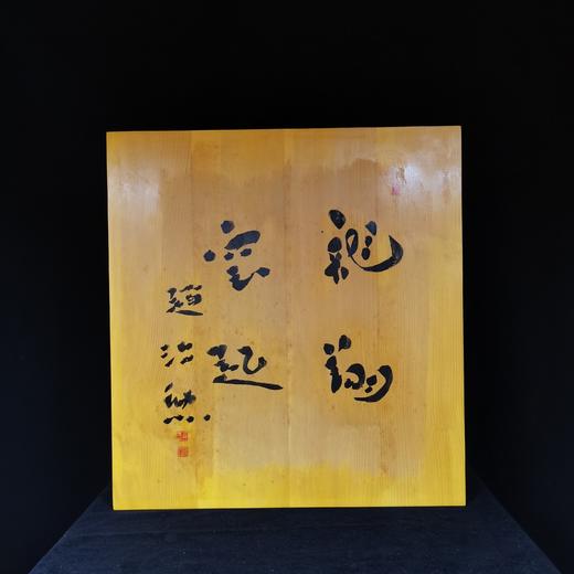 本榧桌上盘 赵治勋亲笔签名 商品图3