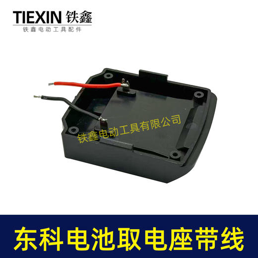 【货号07159】东科/科王/博诺电池取电器焊线东科款21V电池取电座电池放电座锂电池改装配件 商品图4