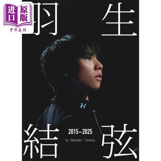 预售 【中商原版】羽生结弦写真集 2015-2025 SEASONS PHOTOBOOK 日文原版日韩 羽生結弦写真集2015-2025 商品图0
