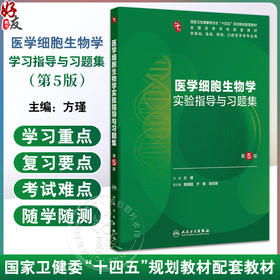 医学细胞生物学实验指导与习题集 第5五版 十四五规划教材配套教材 全国高等学校配套教材 方瑾 主编 9787117384605人民卫生出版社