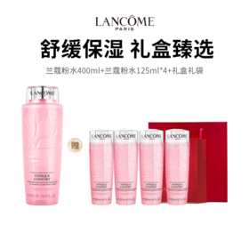【LANCOME/兰蔻】断货王粉水（400ml正装赠中样125ml*4组合）（下单后72h发货）