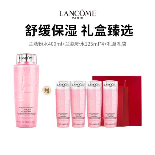 【LANCOME/兰蔻】断货王粉水（400ml正装赠中样125ml*4组合）（下单后72h发货） 商品图0