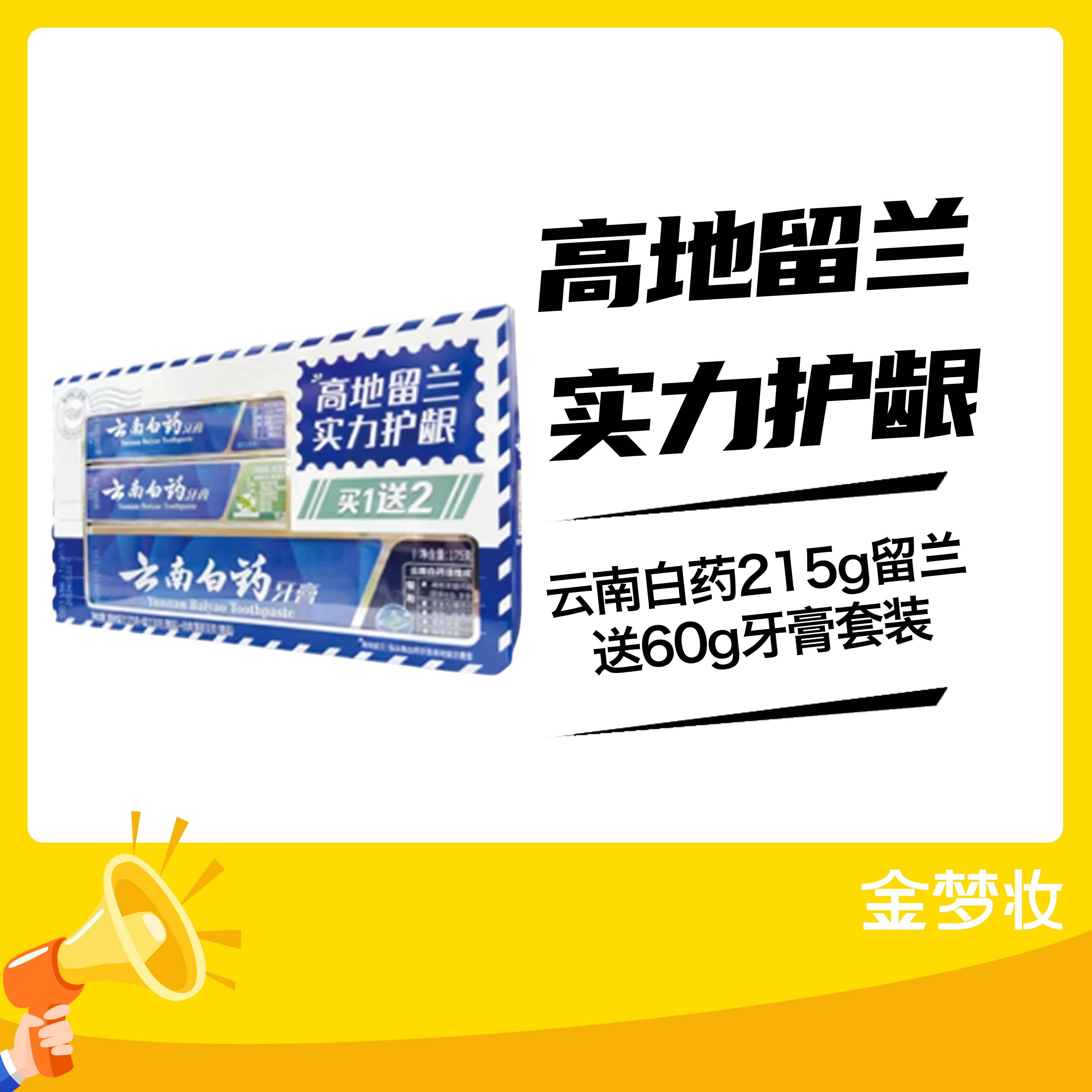 云南白药215克留兰牙膏送两小支
