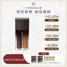 国韵沙棘双萃紧塑眼油霜（10g+10ml），赠眼油霜中样（5ml+5g）*2+眼油小样1ml*7，一站式紧致抗垮+淡化眼纹