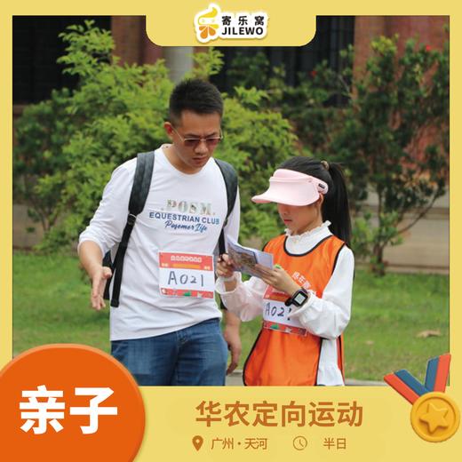 （已满）12月14日 华农定向运动 亲子活动半日营 | 来华农大学体验定向运动，赢华农特色酸奶，乐享亲子运动时光！ 商品图0