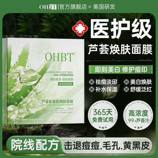 OHBT芦荟氨基酸嫩肤面膜28ml*10片 商品图0