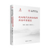 迈向现代化新征程的法治中国建设（中国式现代化研究丛书；国家出版基金项目） 商品缩略图0