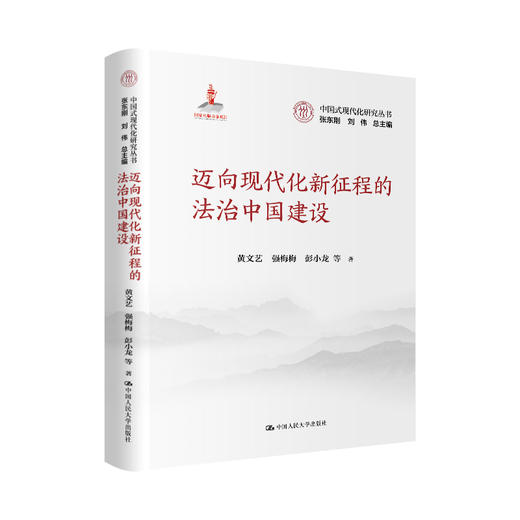 迈向现代化新征程的法治中国建设（中国式现代化研究丛书；国家出版基金项目） 商品图0