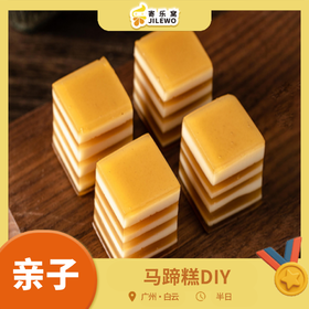 12月27日 白云·马蹄糕DIY 亲子半日 | 探访老字号马蹄糕非遗文化馆，参观+学习制作&创意DIY马蹄糕~成品可带走！还有品质伴手礼！