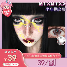 【活动】Mixmixx半年抛 新品 噬瞳狱印 14.5mm大直径 万圣节同款 设计感美瞳 小红书热门爆款