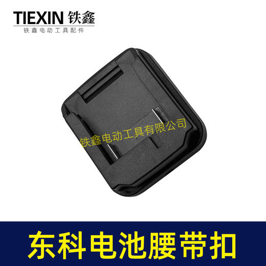 【货号07149】东科/科王/博诺电池腰带扣东科款21V电池固定架电池存放架锂电池改装配件 商品图6