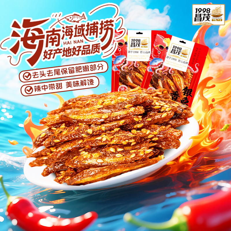 海南特产昌茂香辣小银鱼干150gX2袋小鱼干五香鱼休闲即食鱼零食