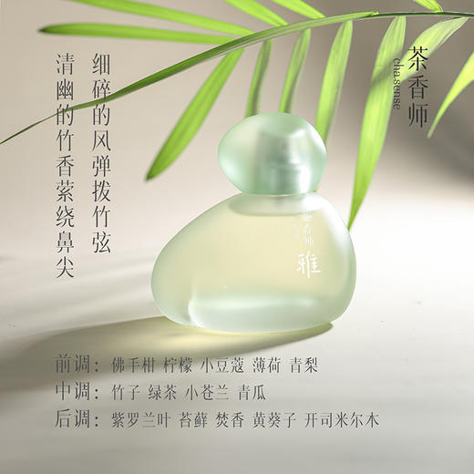 茶香师无心之雅香水自然持久淡雅清新高级竹香礼盒装送男士女士50ml 商品图2
