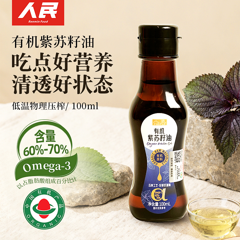 人民有机紫苏籽油100ml 一级冷榨直饮omega-3