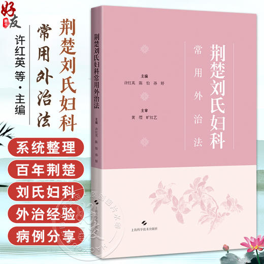 荆楚刘氏妇科常用外治法 许红英 陈怡 孙婷 精选48例典型妇科病案 临床医生 在校医学生 医爱好者 中医妇儿科 上海科学技术出版社 商品图0