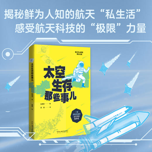 太空生存那些事儿 一部惊险刺激的太空生存抗争史  一部鲜活有趣的人类航天奋斗史 商品图0