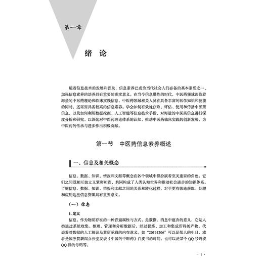 中医药信息素养通识 赵琼 张洁 中医药信息素养概述 中医药信息资源的概念与特征 中医药古籍检索9787513297936中国中医药出版社 商品图4