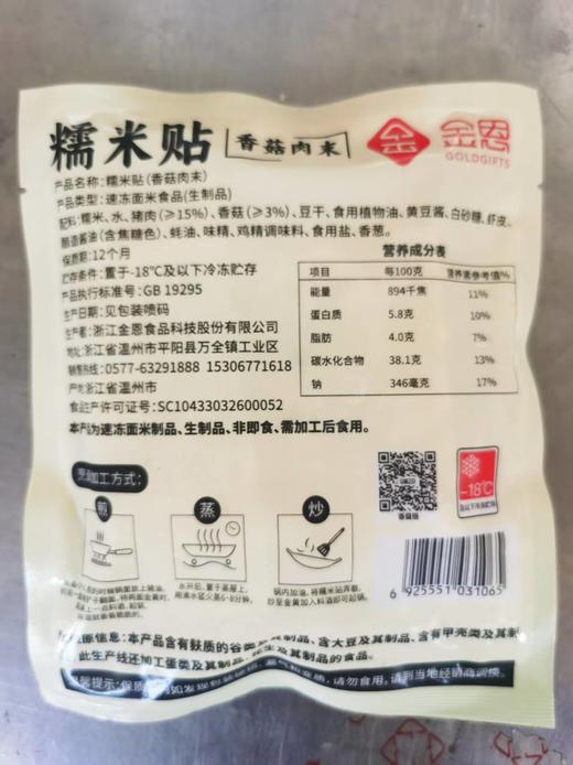 金恩糯米贴香菇肉末豪华版温州瑞安特产瑞安糯米贴营养早餐下午茶小吃130g*10包 商品图5