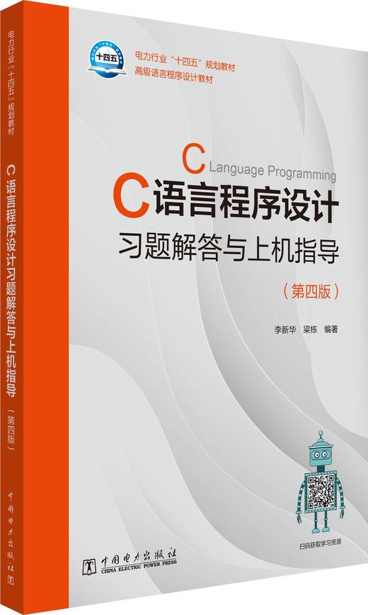 C语言程序设计习题解答与上机指导(第四版) 商品图0