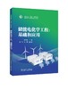 储能电化学工程：基础和应用 商品缩略图0
