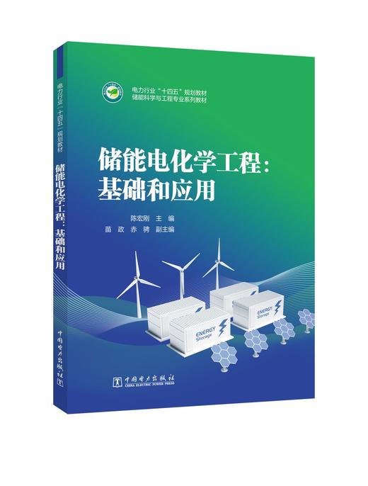 储能电化学工程：基础和应用 商品图0