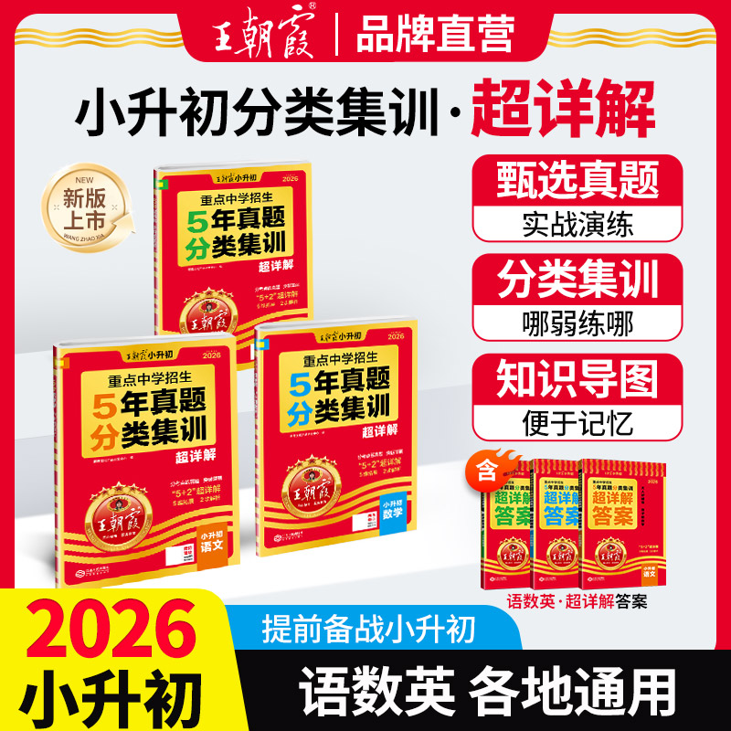 2026新品小升初分类集训超详解五年真题语数英各地通用
