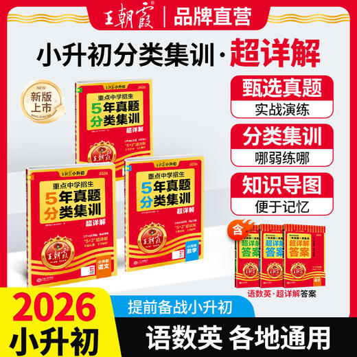 2026新品小升初分类集训超详解五年真题语数英各地通用 商品图0