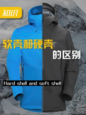 硬壳冲锋衣 VS 软壳，谁才是户外之王？