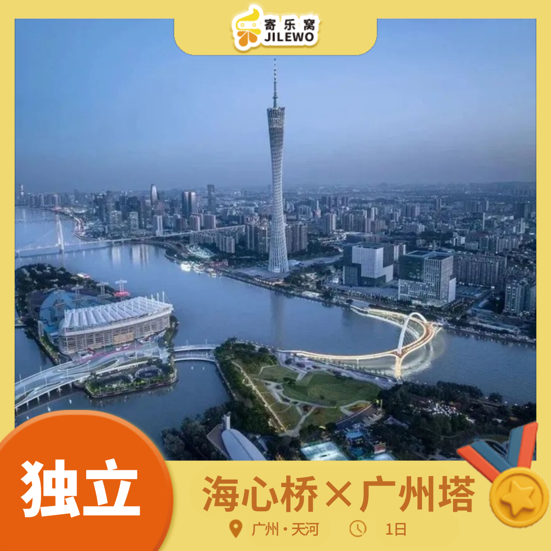 1月2日 海心桥x广州塔 独立研学一日营 | 登广州塔433米揭秘防震科技，巴士课堂学习海心桥建造3大难题建筑美学！