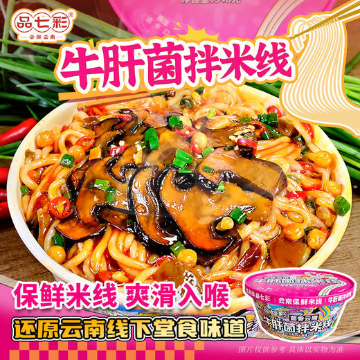 云南正宗碗装牛肝菌拌米线 麻辣鲜香米线爽滑加入云南山菌不用飞云南也能吃到云南味 商品图0