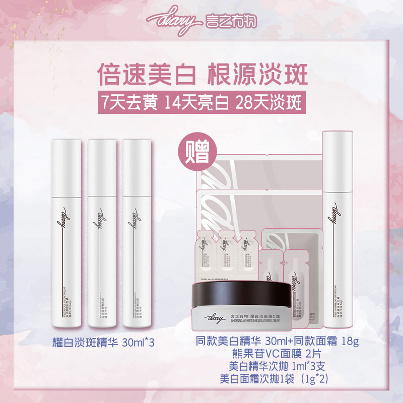 【混知推荐】美白淡斑组合 diary言之有物美白淡斑精华液+美白淡斑维C霜