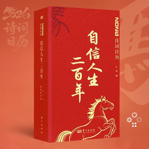 《自信人生二百年》2026诗词日历（每本附赠钢笔1支）收录秦汉唐宋至清末、现当代的名家古诗词，配搭风景及静物古中国画 商品图0