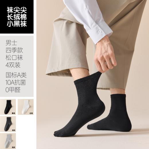 【任选2件立减20元】【4双装】袜尖尖 四季男女款松口袜 采用精梳长绒棉，穿着清爽舒适；莱卡氨纶弹性纤维，高弹橡筋，不勒脚不脱落；A类标准10A抗jun 商品图7