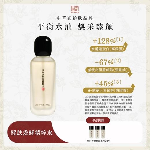 国韵醒肤发酵精粹水，水油平衡，修复抗氧化，买即赠同款精粹水25ml*3 商品图0