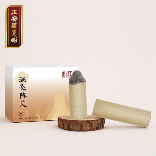 正安 温灸陈年艾条(8:1) 南阳伏牛山灸而不燥不掉灰 阳虚久吹空调着凉小朋友体弱者 悬艾灸专业艾灸温敷用品 温灸陈艾(8:1)版*8根/盒 商品图3