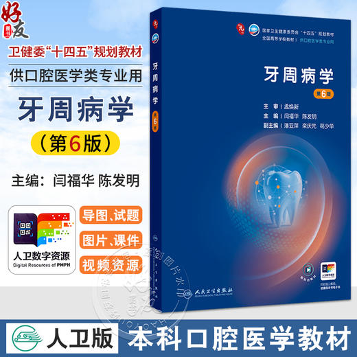牙周病学 第6六版 十四五规划教材 全国高等学校教材 闫福华 陈发明 主编 供口腔医学类专业用 9787117382403人民卫生出版社 商品图0