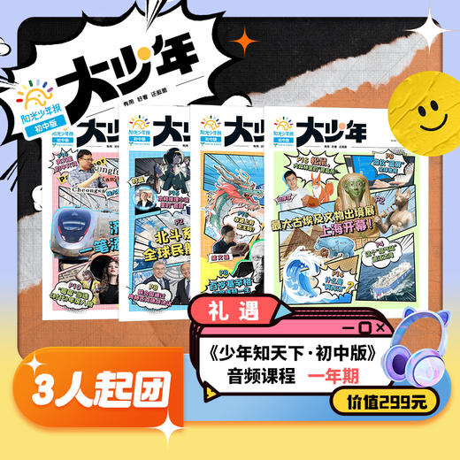 【送音频卡】阳光少年报初中版·阳光大少年（1年共42期）月投/期期投  2025年12月起订 商品图2