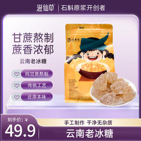 滋仙草甄选传统工艺云南老冰糖500g/袋