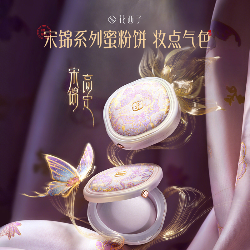 【门店专享-宋锦高定系列】花西子玉女蚕丝蜜粉饼-好气色轩窗版04紫云纱/祛黄提亮/随行补妆