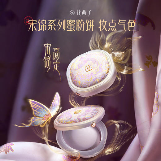 【门店专享-宋锦高定系列】花西子玉女蚕丝蜜粉饼-好气色轩窗版04紫云纱/祛黄提亮/随行补妆 商品图0