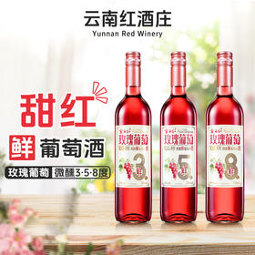 云南红酒庄鲜酒玫瑰蜜甜红葡萄酒3度/5度/8度750ml弥勒酒庄
