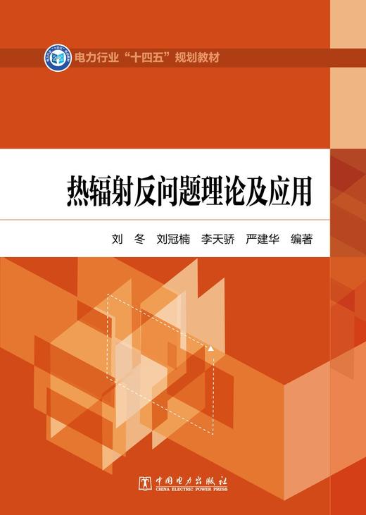 热辐射反问题理论及应用 商品图1