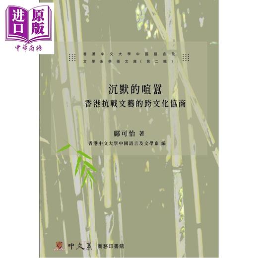 【中商原版】沉默的喧嚣 香港抗战文艺的跨文化协商 港台原版 邝可怡 香港商务印书馆 商品图1