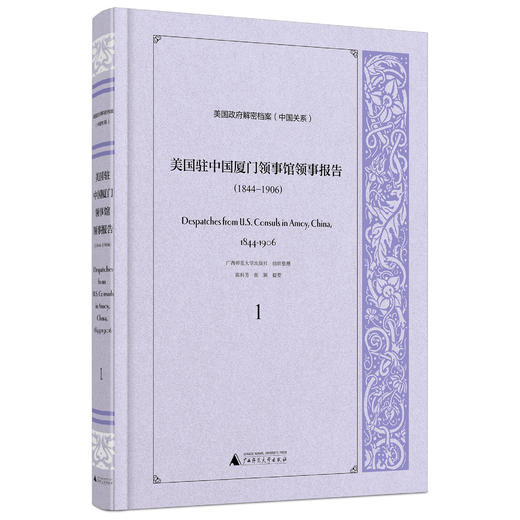 【珍稀文献】美国驻中国厦门领事馆领事报告（1844—1906）（影印本，全30册） 广西师范大学出版社 组织整理   陈科芳等 提要 商品图1