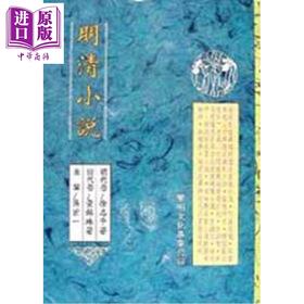 【中商原版】明清小说 平装 港台原版 徐志平 黄锦珠 黎明文化