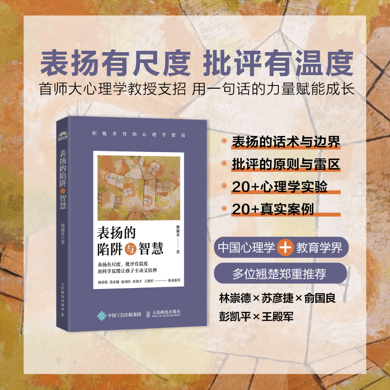 表扬的陷阱与智慧 积极养育的心理学指南 *师大心理学教授著彭凯平推荐积极心理学积极养育心理学儿童心理学书籍