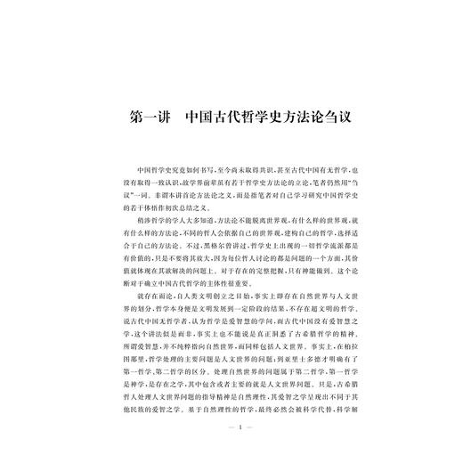 中国哲学史研究方法论十讲/陶磊 著/浙江大学出版社 商品图1