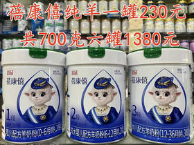 蓓康僖纯羊 700克特价一罐230元，共六罐1380元